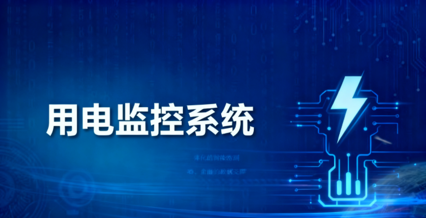 用电监控系统