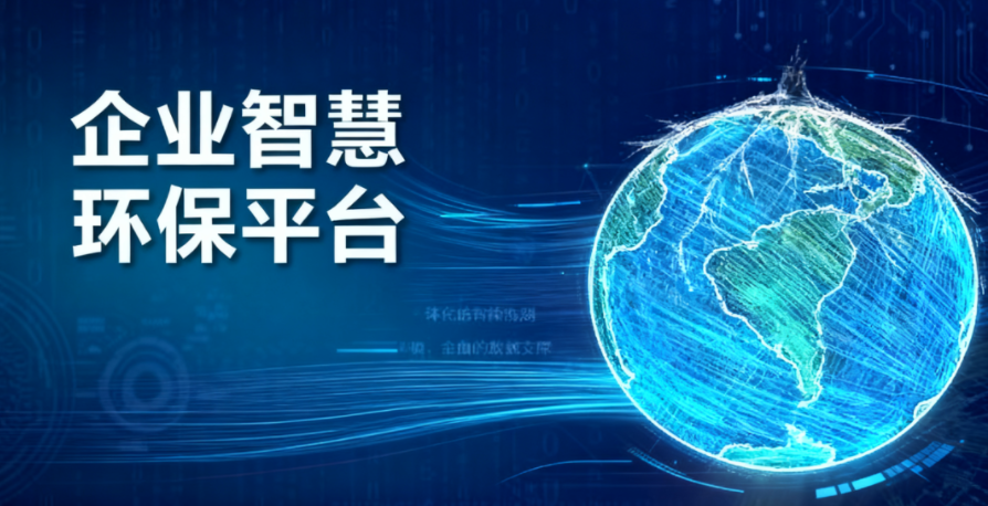 企业智慧环保平台